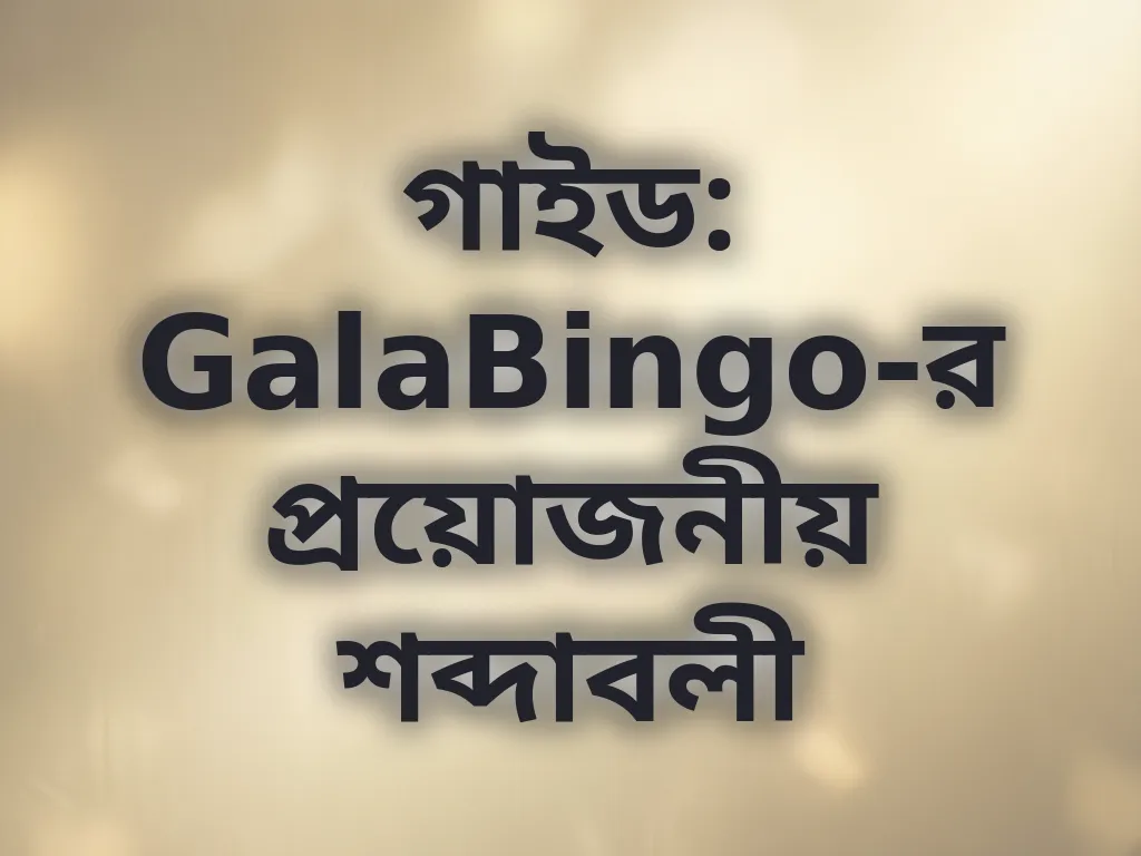 বেটিং শব্দাবলী গাইড