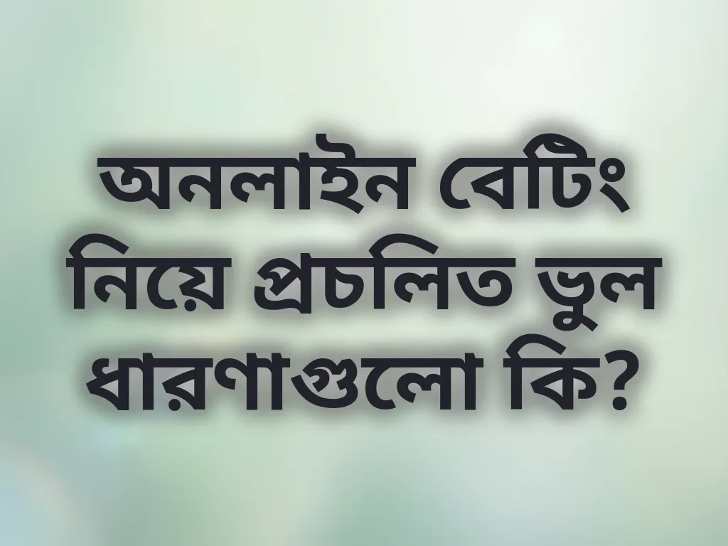 ভুল ধারণা