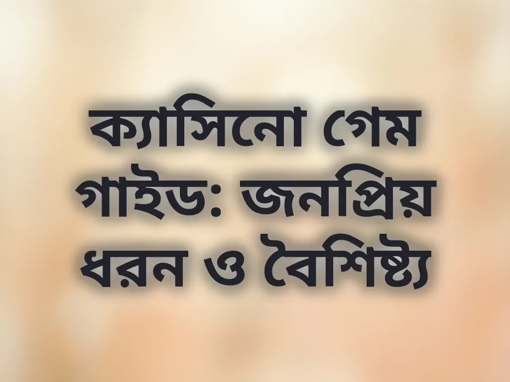 ক্যাসিনো ক্যাটাগরি গাইড